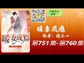 【暖妻成瘾】第751集 第760集 有声书 有声小说 广播剧 都市言情