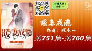 【暖妻成瘾】第751集 - 第760集 有声书 有声小说 广播剧 都市言情