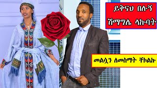 Saba ያልጠበቀችውን ጥያቄ ተጠየቀች ምላሿ ምን ይሆን ? #GojjamTube #Bahirdartube #sabaEthiotube