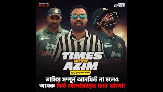 তামিম সম্পুর্ন আনফিট নাহলেও, অনেক ফিট খেলোয়াড়ের চেয়ে ভালো!