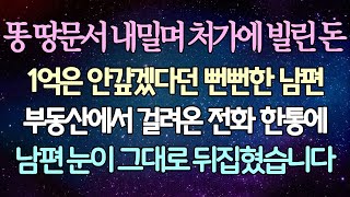 (반전 사연) 땅문서 내밀며 처가에 빌린 돈 1억은 안갚겠다던 뻔뻔한 남편 부동산에서 걸려온 전화 한통에 남편 눈이 그대로 뒤집혔습니다 /사이다사연/라디오드라마