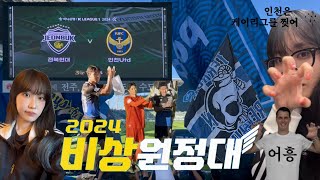 2024 K리그1 36R 전북 vs 인천 | 멸망전 비상 원정대 기록 💬