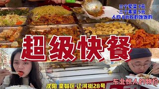 今天吃盒饭，沈阳街头盒饭，三个素菜5元，3个肉菜7元，量大实惠，被这个物价感动到痛哭流涕。