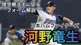 河野竜生（日本ハムファイターズ）投手のフォーム解説　＃Shorts