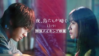 ⼭⽥裕貴×松本まりか、映画『夜、鳥たちが啼く』撮影風景を収めたメイキング特別映像【2022年12月9日公開】