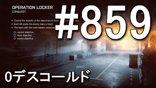 【BF4】 世界1位11冠の0デスコールド #859 【KD 35/0】