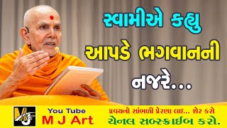 સ્વામીએ કહ્યુ આપડે ભગવાનની નજરે આ પ્રવચન જરુર સાંભળો || Swaminarayan Pravachan 2024 || #mahantswami