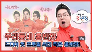 [우리동네 홍반장] 17회 복산동편 #01 / 드디어 첫 프로필 사진 찍은 홍반장!