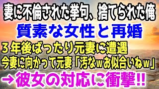 【感動する話】美人の毒妻に捨てられた俺は素朴な女性と再婚→3年後ばったり元妻と遭遇。作業着姿の彼女を見るなり「汚なwでも、よくお似合いよｗ」彼女「ありがとう！」