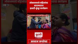 Pudhari News | लोकलमध्ये थाटामाटात महिलांचा हळदी-कुंकू