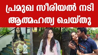 ടെലിവിഷന്‍ പ്രേക്ഷകരുടെ പ്രിയതാരം ആത്മഹത്യ ചെയ്ത നിലയില്‍! | Preksha Mehtha | Tv Acctress