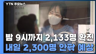 밤 9시까지 신규 확진자 2,133명...내일 2,300명 안팎 예상 / YTN