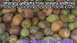 নারিকেল পাইকারি নিয়ে ব্যবসার আইডিয়া। coconut wholesale business ideas 2024|