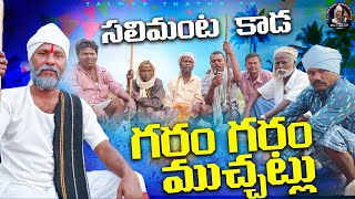 సలిమంట కాడ గరం గరం ముచ్చట్లు..!! || Ground Reality: Villagers Strongly Criticize Revanth Reddy