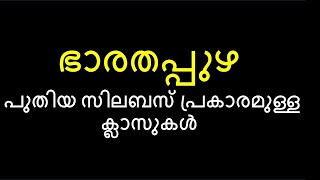 കേരളത്തിലെ നദികൾ - ഭാരതപ്പുഴ