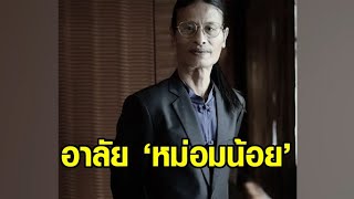 อาลัย ‘หม่อมน้อย’ ผู้กำกับ-บรมครูสอนการแสดง เสียชีวิตอย่างสงบ ในวัย 69 ปี คนบันเทิงร่วมอาลัย