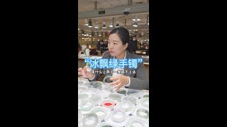 翡翠手鐲定製：冰飄綠手鐲，小姐姐的夢中情鐲。清新甜美的冰飄綠鐲，手鐲冰潤感覺十足，戴在手上美輪美奐粉絲小姐姐被美到拿不定主意。#shorts#翡翠#jade