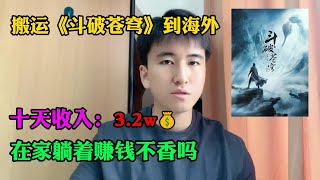 【副業推薦】 親測實戰，搬運斗破蒼穹到海外，昨天收入3000+💰！！！三十年河東，三十年河西，莫欺少年窮。建議收藏！#副业赚钱 #副业推荐 #TikTok教学