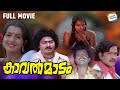 Kavalmadam - Full Movie | Sukumaran, Ambika, Kuthiravattam Pappu | Evergreen Malayalam Movie