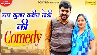 उत्तर कुमार की कॉमेडी : Uttar Kumar, Kavita Joshi, Comedy Video 2020 | New Haryanvi Comedy Video