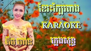 ខែរះក្បែរពាង ( ស្រី ) ( ភ្លេងសុទ្ធ ) Karaoke Sing Along