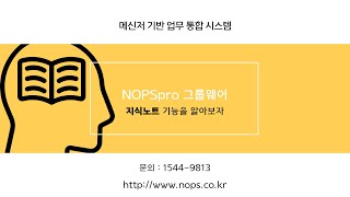 NOPSPro 메신저 통합 그룹웨어 - 지식노트 기능