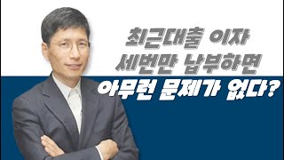 최근대출 세 번만 갚으면 개인회생을 신청해도 아무런 문제가 없다는 말이 사실인가요? 무엇이 문제가 될까요?