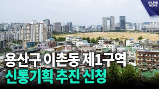 용산구 이촌동 제1구역, 신통기획 추진 신청 [용산] 딜라이브 뉴스