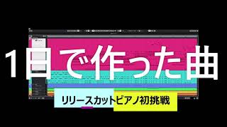 【リリースカットピアノ】初挑戦、一日で優しい感じの曲作ってみた