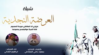 العرضة السعودية 🇸🇦 | كلمات : سعود نامي | اداء : ابراهيم الثمالي