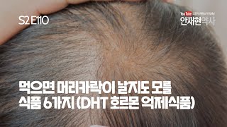 먹으면 머리카락이 날지도 모를 식품 6가지 | DHT 억제식품 (전임상연구) E110