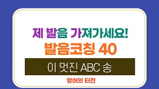 40 알파벳송 (본영상)