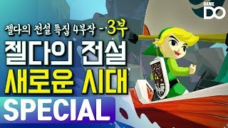 카툰 링크 탄생! 젤다의 전설 바람의 택트 / 젤다의 전설 특집 4부작 - 3부 새로운 시대 / Legend of Zelda History [GameDO SPECIAL]