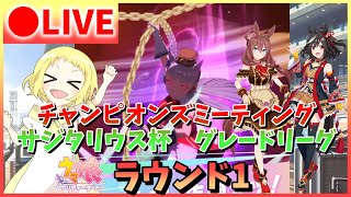 【ウマ娘/生放送】チャンミ生配信！ サジタリウス杯グレードリーグ!!こんなに長距離Sつかなかったの初めてだぜ！＋凡ミス多発の大逃げスズカ育成配信