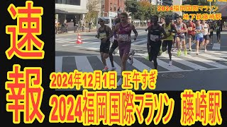 【福岡再発見】2024福岡国際マラソン　優勝は吉田祐也。4年ぶり2度目。28キロからはT・ゲタホンとの一騎打ちとなった中、勝負強さを発揮。地下鉄藤崎付近で撮影。