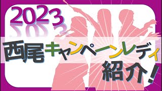 2023キャンペーンレディ紹介／ニシオノオト:西尾市観光文化振興課職員がまちの魅力をリポート！