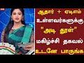 🔴ஆதார் ஏடிஎம் உள்ளவர்களுக்கு