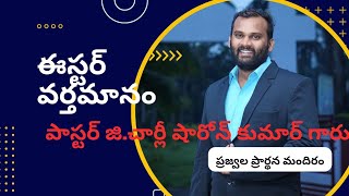 అద్భుతమైన ఈస్టర్ వర్తమానం.. || పాష్టర్ జి చార్లీ షారోన్ కుమార్ గారు ||