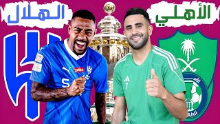 مباراة الاهلي و الهلال 💚 1-2 💙 المؤجلة من الجولة 28 دوري روشن السعودي 2024 | ترند اليوتيوب 2