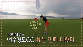 [세이지우드여수경도CC] 배타고 바다 건너 여수에 있는 세이지우드 여수경도CC 왔어요!