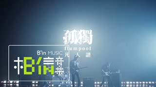 flumpool凡人譜 [ 孤獨 Loneliness ] Official Music Video-電影[共犯]片尾曲