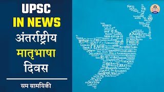 International Mother Language Day || अंतर्राष्ट्रीय मातृभाषा दिवस || Prabhat Exam