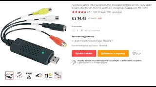 Преобразователь аналогово сигнала в цифровой. Устройство для оцифровки VHS кассет USB 2.0