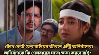 কেঁদে কেটে ফের রাইয়ের জীবনে এন্ট্রি অনির্বাণের!  অনির্বাণকে কি শেষবারের মতো ক্ষমা করবে রাই?🙄