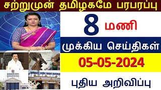 காலை 8 மணி செய்திகள் l Breaking News (05.05.2024) இன்று அமலுக்கு வரக்கூடிய முக்கிய அறிவிப்புகள்