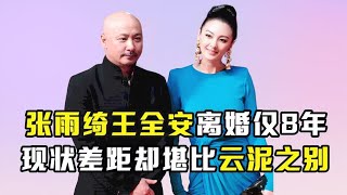 离婚仅仅8年，张雨绮与王全安如今的人生境遇，到底有何不同？