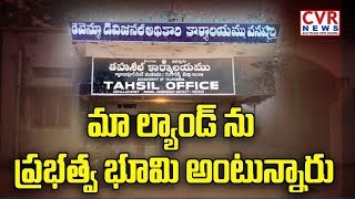 మా ల్యాండ్ ను ప్రభత్వ భూమి అంటున్నారు : Public Complaints On Revenue Officers Negligence | CVR News