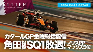 【カタールGP】ノリスがスプリントPP獲得！角田裕毅SQ1敗退！金曜総括ライブ配信【2024 Rd.23 QAT】