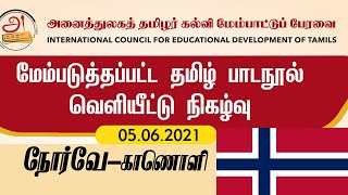 மேம்படுத்தப்பட்ட தமிழ்ப் பாடநூல்களின் வெளியீட்டு நிகழ்வுநோர்வே Norway  -05.06.2021அனைத்துலகத் தமிழர்