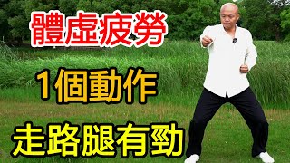 體虛易疲勞，腿腳無力，“1個動作”抻拉三經提正氣，走路有勁！【武醫張鵬養生】